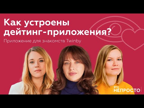 Видео: Найти отношения в интернете. Говорим с соосновательницей Twinby Вероникой Яковлевой