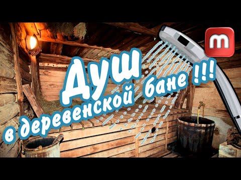 Видео: Душ в деревенской бане. (Как переделать баню в деревне).