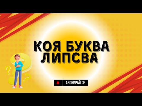 Видео: Коя буква липсва от думата? 🤔 Забавна игра за интерактивна дъска!