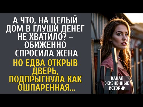 Видео: А что, на целый дом в глуши денег не хватило? – обиженно спросила жена… Но открыв дверь, оцепенела…