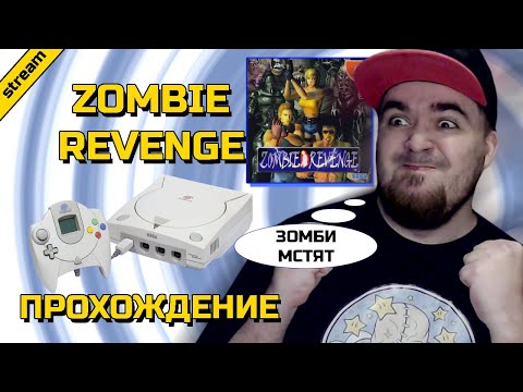 Видео: ZOMBIE REVENGE ► DREAMCAST ► ПРОХОЖДЕНИЕ