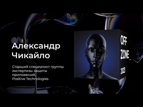 Видео: Александр Чикайло . Passwordless authentication. Как WebAuthn может защитить ваше приложение
