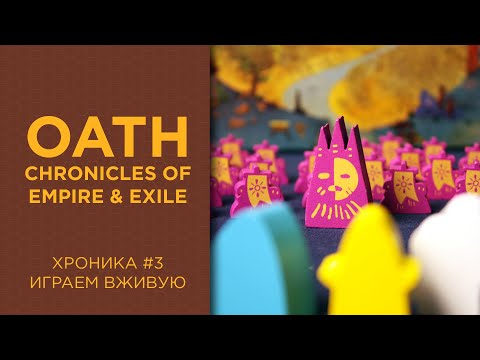 Видео: Oath: Chronicles of Empire and Exile — Играем вживую, 3 Хроника