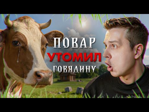 Видео: 5 КГ МЯСА — идеально ИСПОРЧЕНО / Реакция на Сеню в Деле