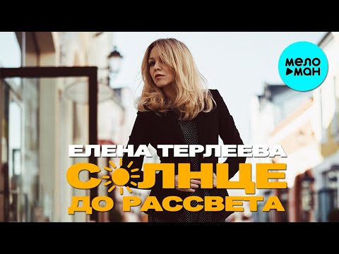 Видео: Елена Терлеева  -  Солнце до рассвета (Single 2020)