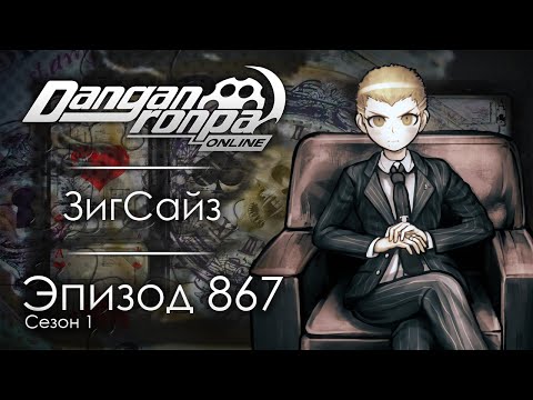 Видео: Вознестись | Эпизод #867 Сезон #1 | Danganronpa Online