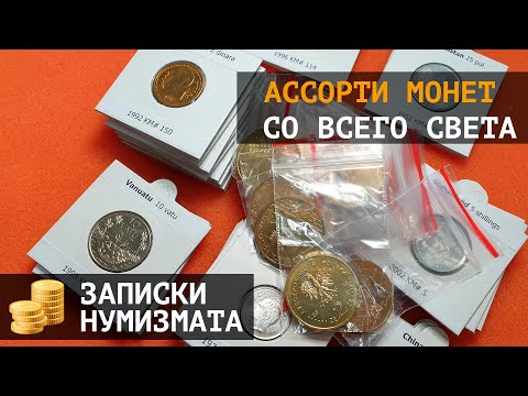 Видео: Разные редкие монеты мира. Большое ассорти монет