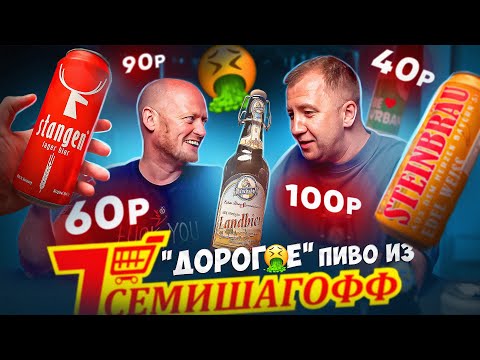 Видео: ПРОБУЕМ "ДОРОГОЕ" ПИВО" ИЗ СЕМИШАГОФФ | А ЧЕГО ТАК ПЛОХО ТО?