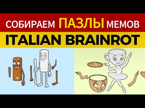 Видео: СОБИРАЕМ ПАЗЛЫ ITALIAN BRAINROT (ИТАЛЬЯНСКИЕ МЕМЫ)
