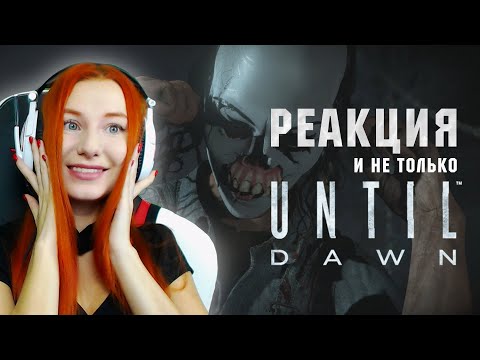 Видео: UNTIL DAWN ► СМОТРИ И ОРИ ► ПОДБОРКА МОМЕНТОВ