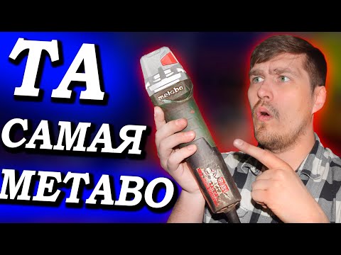 Видео: Та самая METABO WEV 15-125 QUICK! Как починить болгарку Метабо?  @doctordiy