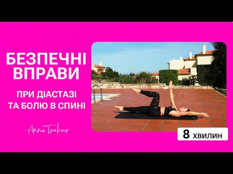 Видео: Як зміцнити прес: при діастазі та без ризику для спини. Анна Цукур