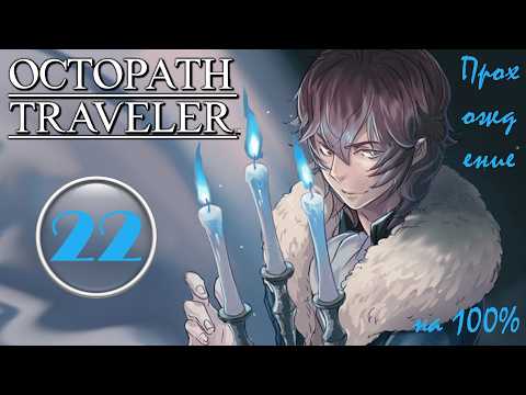 Видео: 22. Жертвы тёмному пламени Гальдеры! Полное прохождение Octopath Traveler [PC|RUS]