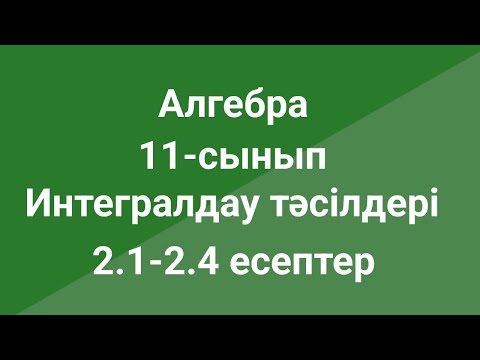 Видео: Алгебра  11-сынып  Интегралдау тәсілдері