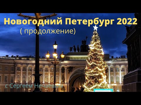 Видео: Новогодний Петербург 2022 (продолжение)