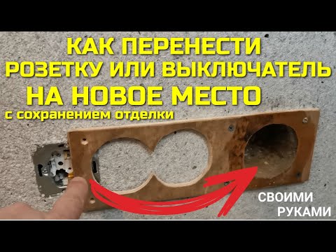 Видео: Как перенести выключатель или розетку на новое место с сохранением отделки