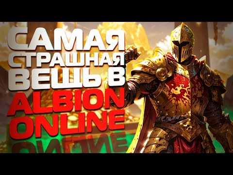 Видео: КАК НЕ НУЖНО ДЕЛАТЬ ALBION ONLINE