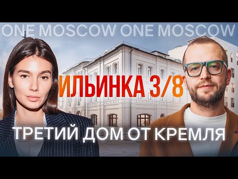 Видео: Где находится самый элитный ЖК Москвы? Обзор Ильинки 3/8 у Кремля