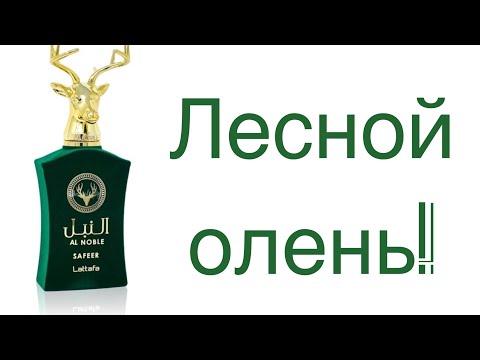 Видео: Лесной олень от Lattafa, или Артемизия в парфюмерии