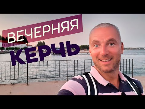 Видео: Вечерняя Керчь / Зоткингид