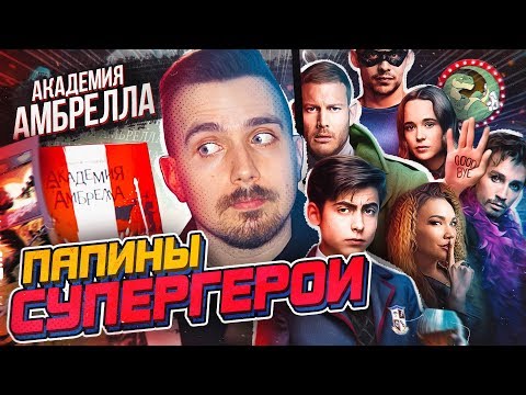 Видео: Академия Амбрелла (The Umbrella Academy) - шедевр от Netflix?