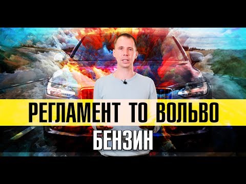 Видео: Ремонт Вольво - РЕГЛАМЕНТ технического обслуживания, БЕНЗИН? // Что реально надо менять на ТО?