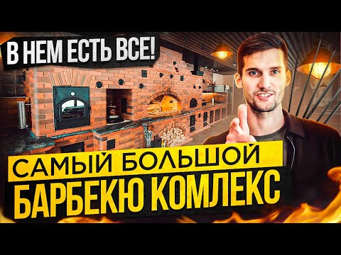 Видео: САМАЯ БОЛЬШАЯ БАРБЕКЮ ЗОНА. В НЕМ ЕСТЬ ВСЁ! Мангал, казан, тандыр. Обзор огромного барбекю комплекса