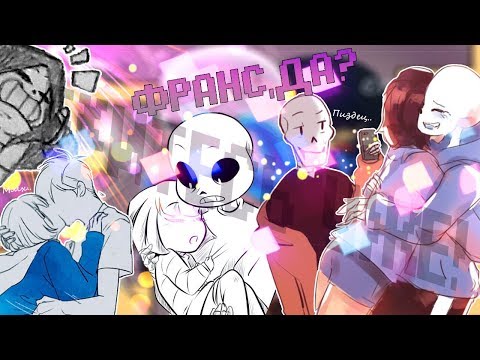 Видео: 【ПОДБОРКА ШИППЕРСКИХ КОМИКСОВ UNDERTALE】【ТЫ ВТЮРИЛАСЬ!】【16+】