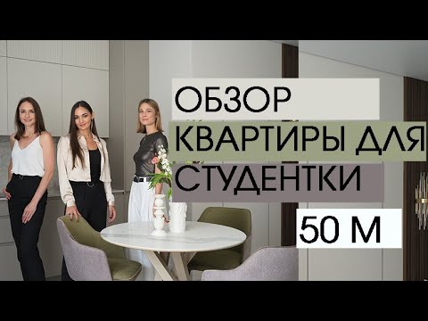 Видео: Видеообзор квартиры для студентки 50 м румтур дизайн