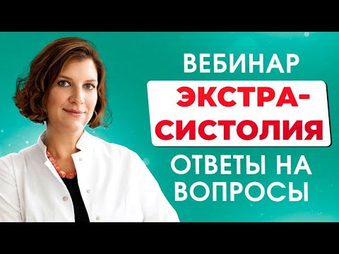 Видео: Как избавиться от экстрасистолии
