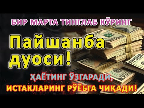 Видео: Пайшанба кунининг энг кучли дуоси барча орзу-ҳавослар амалга ошади! Жуда қийин муаммолар ҳам ечилади