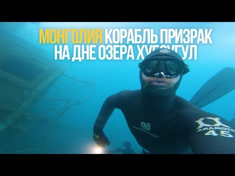 Видео: ДИКИЙ VLOG#28 | Фридайвинг в Монголии. Корабль призрак на дне озера Хубсугул