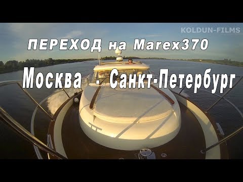 Видео: Переход на яхте Marex370 Москва-Питер 2015