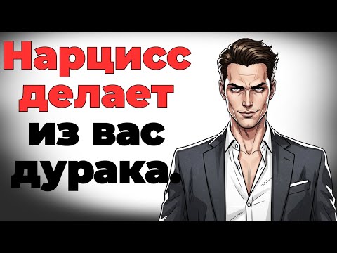 Видео: 8 признаков нарциссического насилия, о которых вы можете не подозревать