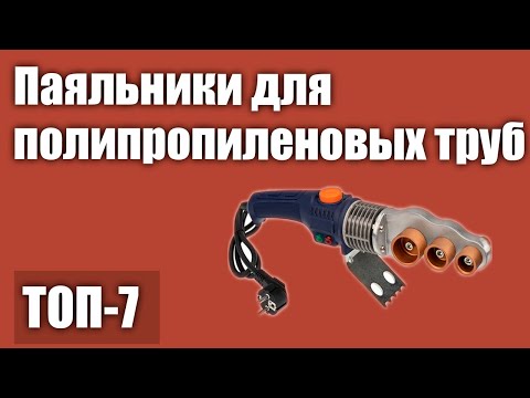 Видео: ТОП—7. Лучшие паяльники для полипропиленовых труб. Рейтинг 2021 года!