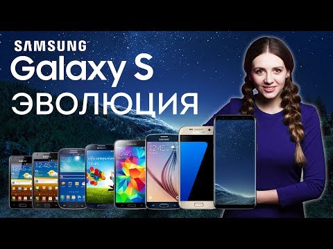 Видео: Эволюция Samsung Galaxy S: от пластиковой малютки до безрамочных лопат Galaxy S8 - обзор от Ники