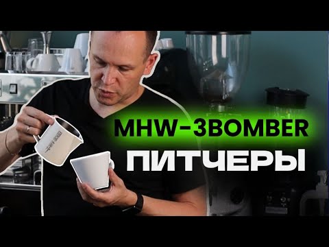Видео: Чем отличаются питчеры MHW-3BOMBER и какой самый лучший?