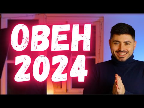 Видео: ОВЕН - Годишен Хороскоп 2024 - Асцендент Овен, Луна в Овен