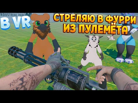 Видео: ФУРРИ ВЫДЕРЖИТ ВЫСТРЕЛ ИЗ ПУЛЕМЁТА ? ( BONELAB VR )