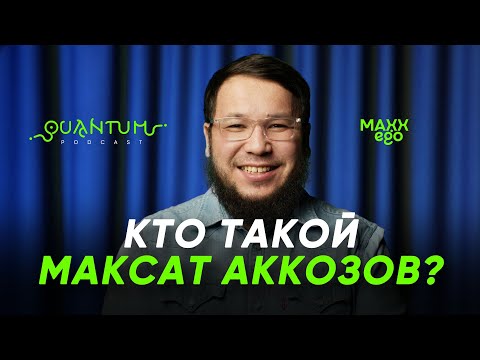 Видео: Моя история трансформации. Максат Аккозов