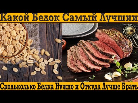Видео: Какой белок самый лучший? Сколько белка нужно в день и откуда лучше брать?!