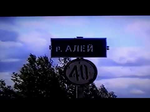 Видео: Алтайский степной городок  Видео группы   Алейск  Вчера  Сегодня