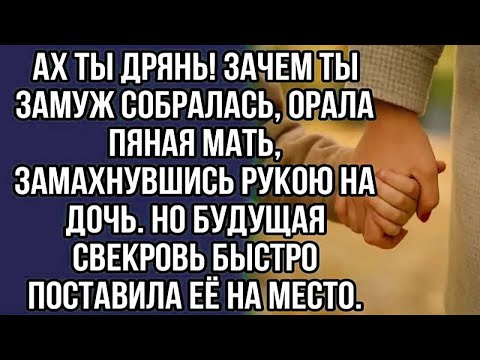 Видео: ах ты дрянь! зачем ты замуж собралась, орала пяная мать, замахнувшись рукою на дочь.