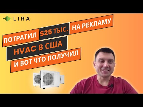 Видео: Стоимость целевого лида для HVAC из Google Ads в США по штатам | Опыт Digital-агентства в США