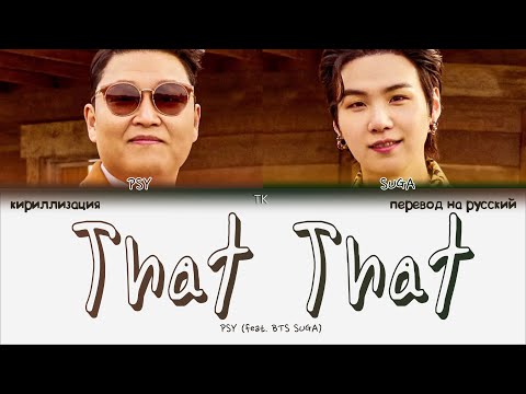 Видео: PSY - That That (ft. SUGA BTS) [ПЕРЕВОД НА РУССКИЙ/КИРИЛЛИЗАЦИЯ Color Coded Lyrics]
