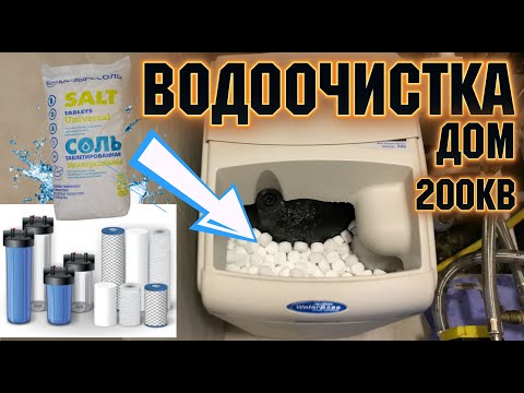 Видео: система очистки воды для дома Схема работы системы водоочистки для коттеджа