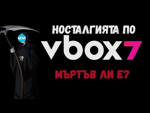 Видео: НОСТАЛГИЯТА ПО VBOX7