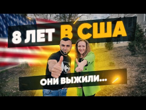Видео: Жизнь в США: 8 лет возможностей и вызовов. Есть ли МИНУСЫ в Америке?