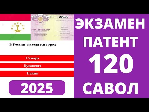 Видео: ЭКЗАМЕН БАРОИ  ПАТЕНТ 2025. 120 САВОЛИ ТЕСТӢ