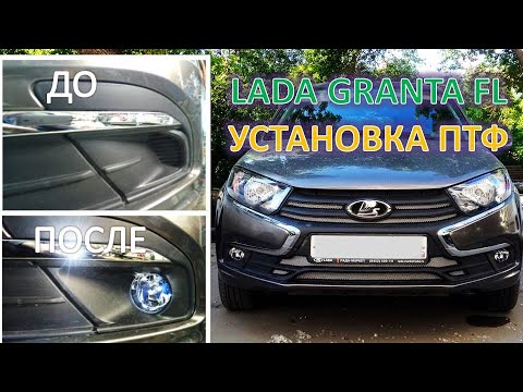 Видео: LADA GRANTA FL Установка противотуманных фар ПТФ монтаж проводки
